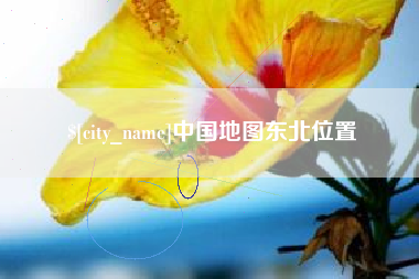 陇南中国地图东北位置