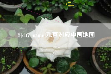 陇南九宫对应中国地图