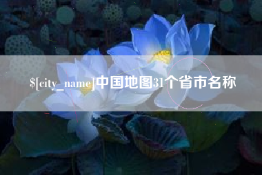陇南中国地图31个省市名称
