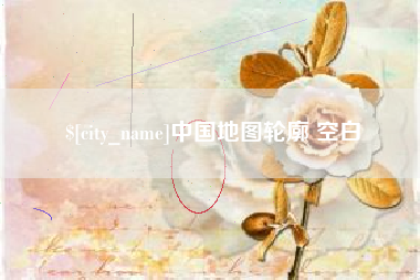陇南中国地图轮廓 空白
