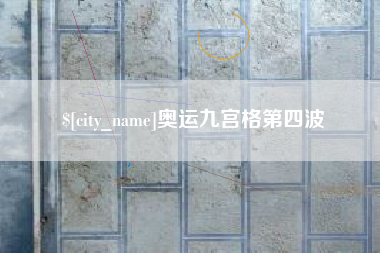 陇南奥运九宫格第四波