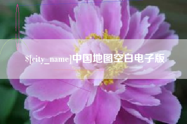 陇南中国地图空白电子版