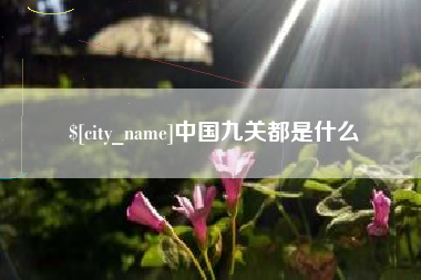 陇南中国九关都是什么