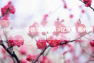 陇南中国地图高清30亿像素 高分辨率