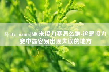 陇南600米接力赛怎么跑-这是接力赛中最容易出现失误的地方