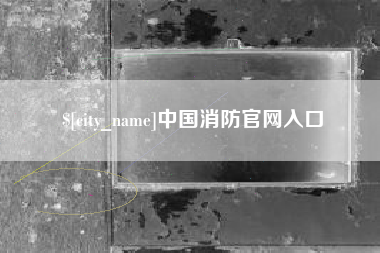 陇南中国消防官网入口