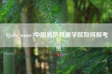 陇南中国消防救援学院如何报考