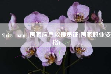 陇南国家应急救援员证(国家职业资格)