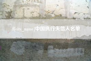 陇南中国执行失信人名单