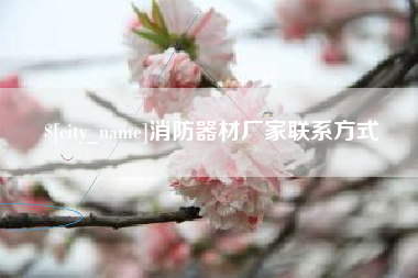 陇南消防器材厂家联系方式