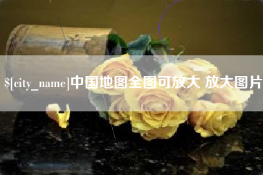 陇南中国地图全图可放大 放大图片