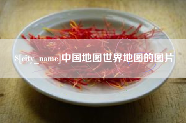 陇南中国地图世界地图的图片