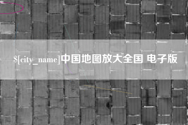 陇南中国地图放大全国 电子版