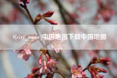 陇南中国地图下载中国地图