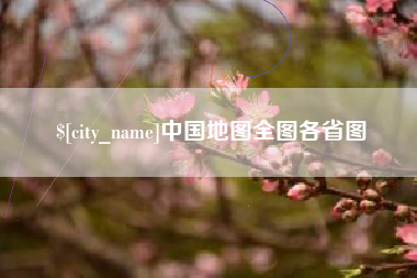 陇南中国地图全图各省图