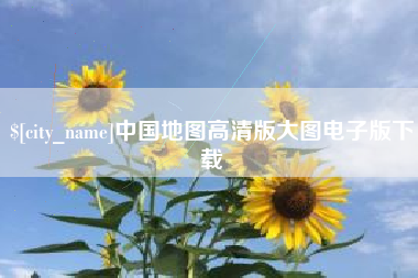 陇南中国地图高清版大图电子版下载