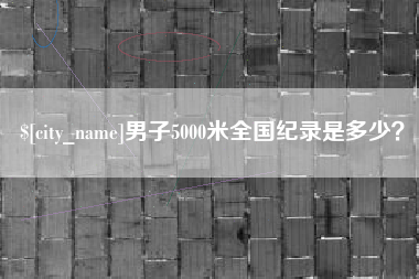 陇南男子5000米全国纪录是多少？