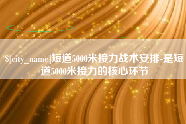 陇南短道5000米接力战术安排-是短道5000米接力的核心环节
