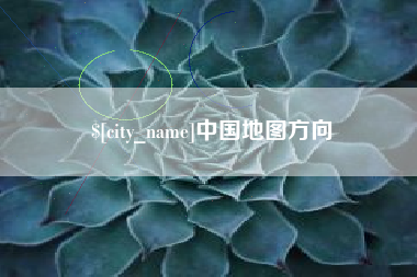 陇南中国地图方向