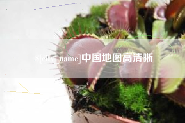 陇南中国地图高清晰