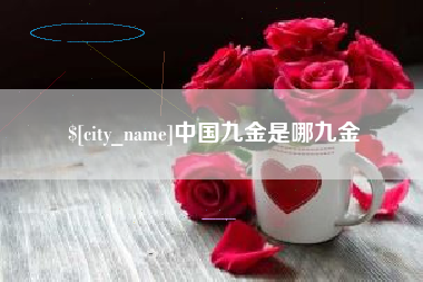 陇南中国九金是哪九金