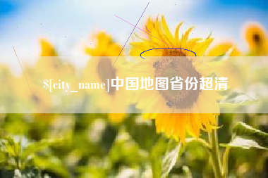陇南中国地图省份超清