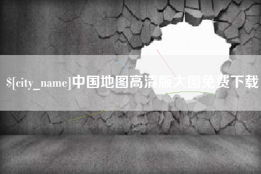 陇南中国地图高清版大图免费下载