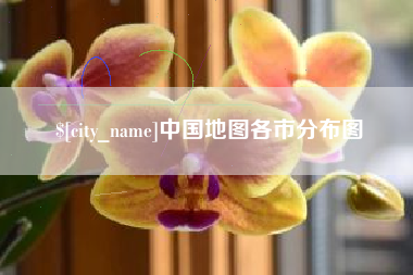 陇南中国地图各市分布图