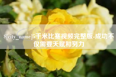 陇南5千米比赛视频完整版-成功不仅需要天赋和努力