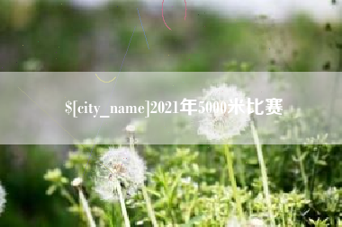 陇南2021年5000米比赛