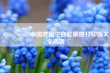 陇南中国地图空白轮廓图打印版大全高清