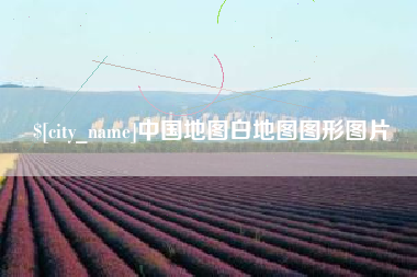 陇南中国地图白地图图形图片