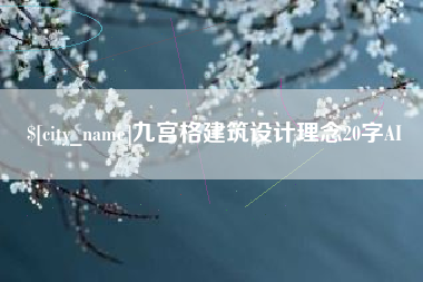 陇南九宫格建筑设计理念20字AI
