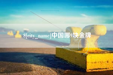 陇南中国哪9块金牌