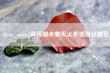 陇南高压细水雾灭火系统设计规范