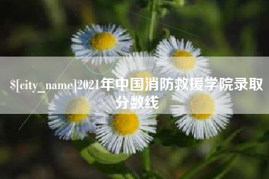 陇南2021年中国消防救援学院录取分数线