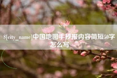 陇南中国地图手抄报内容简短50字怎么写