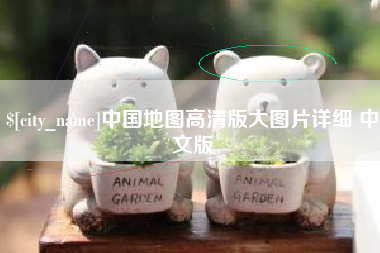 陇南中国地图高清版大图片详细 中文版