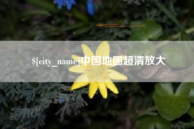 陇南中国地图超清放大
