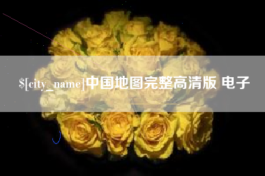 陇南中国地图完整高清版 电子