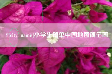 陇南小学生简单中国地图简笔画