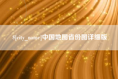 陇南中国地图省份图详细版