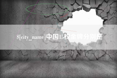 陇南中国15枚金牌分别是