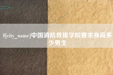 陇南中国消防救援学院要求身高多少男生