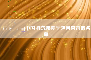 陇南中国消防救援学院河南录取名单