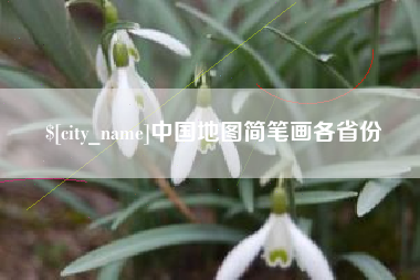 陇南中国地图简笔画各省份