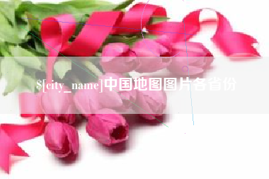 陇南中国地图图片各省份