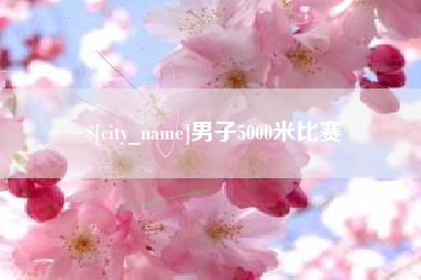 陇南男子5000米比赛