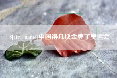 陇南中国得几块金牌了奥运会