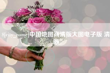 陇南中国地图高清版大图电子版 清晰